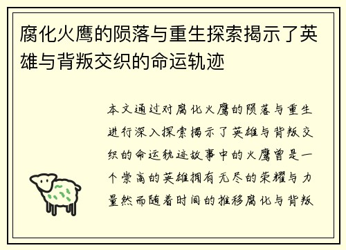 腐化火鹰的陨落与重生探索揭示了英雄与背叛交织的命运轨迹