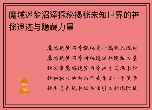 魔域迷梦沼泽探秘揭秘未知世界的神秘遗迹与隐藏力量