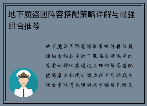 地下魔盗团阵容搭配策略详解与最强组合推荐