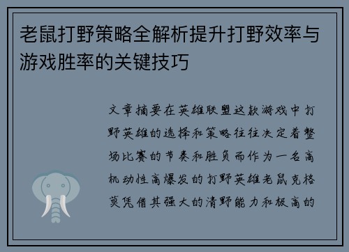 老鼠打野策略全解析提升打野效率与游戏胜率的关键技巧