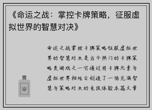 《命运之战：掌控卡牌策略，征服虚拟世界的智慧对决》