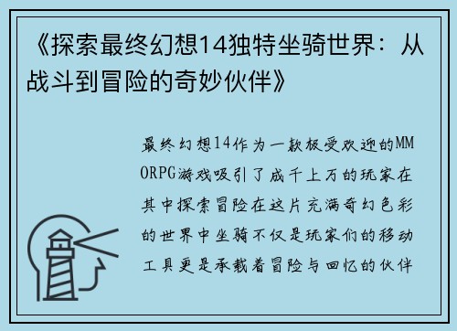 《探索最终幻想14独特坐骑世界：从战斗到冒险的奇妙伙伴》