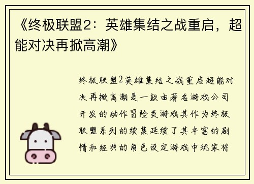 《终极联盟2：英雄集结之战重启，超能对决再掀高潮》