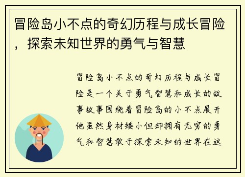 冒险岛小不点的奇幻历程与成长冒险，探索未知世界的勇气与智慧