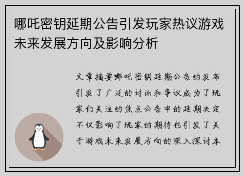 哪吒密钥延期公告引发玩家热议游戏未来发展方向及影响分析