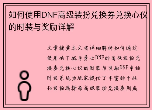 如何使用DNF高级装扮兑换券兑换心仪的时装与奖励详解