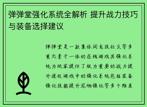 弹弹堂强化系统全解析 提升战力技巧与装备选择建议