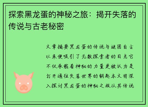 探索黑龙蛋的神秘之旅：揭开失落的传说与古老秘密
