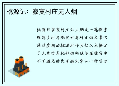 桃源记：寂寞村庄无人烟