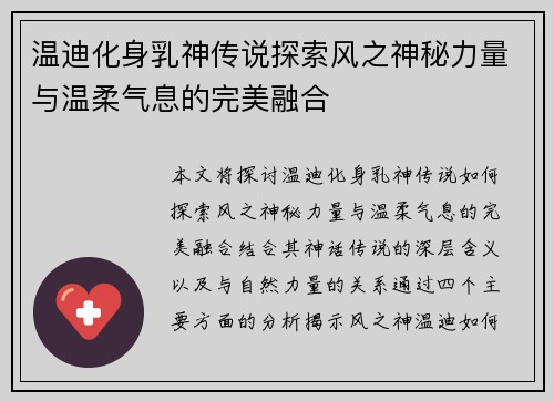 温迪化身乳神传说探索风之神秘力量与温柔气息的完美融合