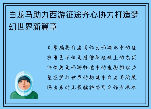 白龙马助力西游征途齐心协力打造梦幻世界新篇章