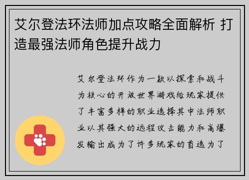 艾尔登法环法师加点攻略全面解析 打造最强法师角色提升战力