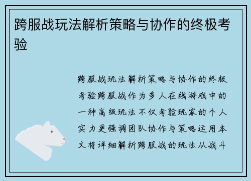 跨服战玩法解析策略与协作的终极考验