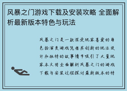 风暴之门游戏下载及安装攻略 全面解析最新版本特色与玩法