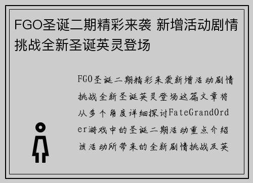 FGO圣诞二期精彩来袭 新增活动剧情挑战全新圣诞英灵登场