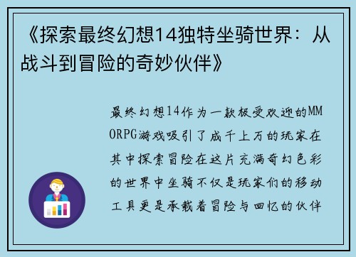 《探索最终幻想14独特坐骑世界：从战斗到冒险的奇妙伙伴》