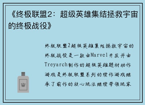 《终极联盟2：超级英雄集结拯救宇宙的终极战役》