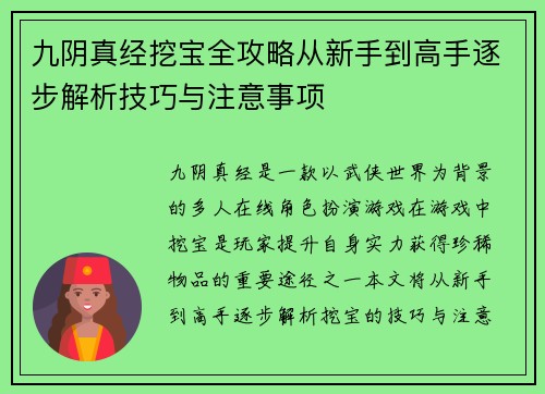 九阴真经挖宝全攻略从新手到高手逐步解析技巧与注意事项