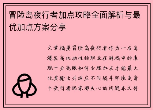冒险岛夜行者加点攻略全面解析与最优加点方案分享