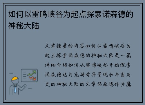 如何以雷鸣峡谷为起点探索诺森德的神秘大陆