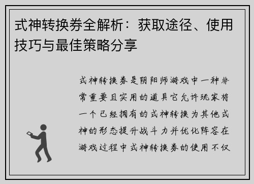 式神转换券全解析：获取途径、使用技巧与最佳策略分享