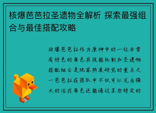核爆芭芭拉圣遗物全解析 探索最强组合与最佳搭配攻略