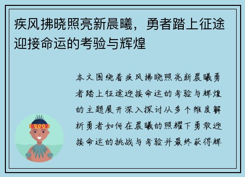 疾风拂晓照亮新晨曦，勇者踏上征途迎接命运的考验与辉煌