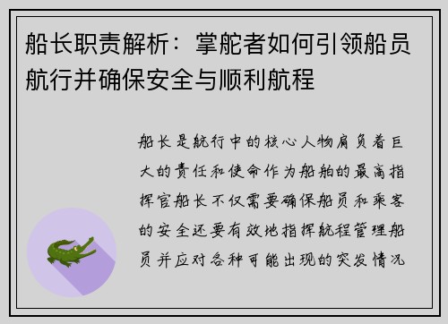 船长职责解析：掌舵者如何引领船员航行并确保安全与顺利航程