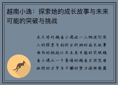 越南小逸：探索她的成长故事与未来可能的突破与挑战
