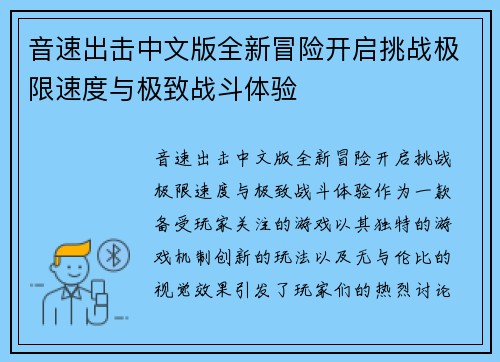 音速出击中文版全新冒险开启挑战极限速度与极致战斗体验