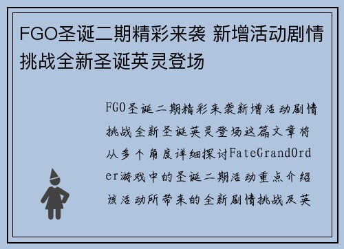 FGO圣诞二期精彩来袭 新增活动剧情挑战全新圣诞英灵登场