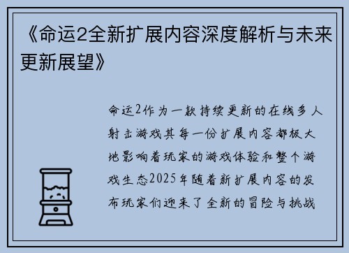 《命运2全新扩展内容深度解析与未来更新展望》