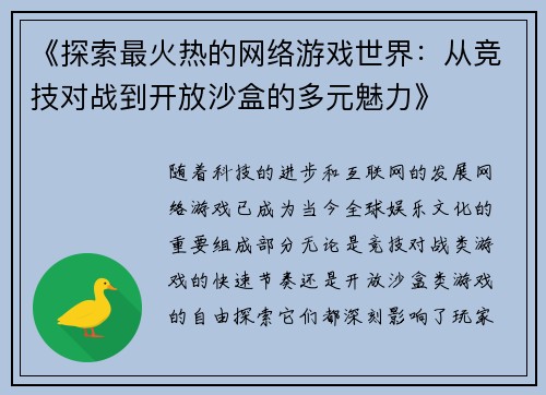 《探索最火热的网络游戏世界：从竞技对战到开放沙盒的多元魅力》