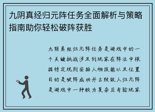 九阴真经归元阵任务全面解析与策略指南助你轻松破阵获胜