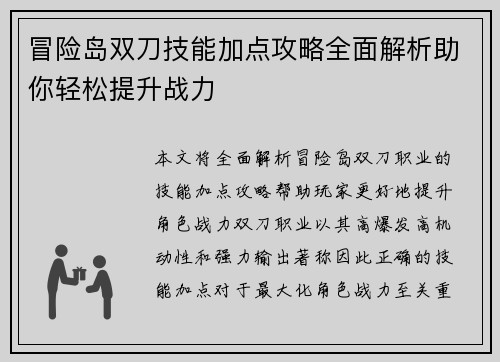 冒险岛双刀技能加点攻略全面解析助你轻松提升战力