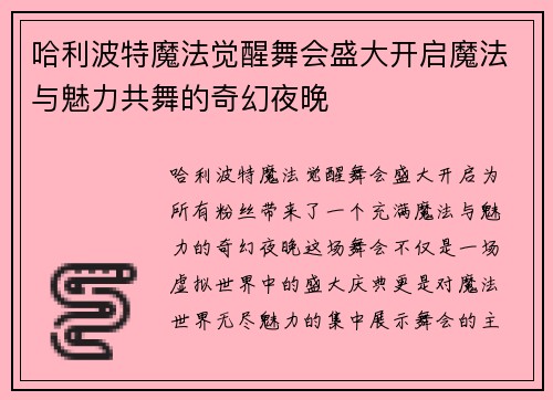 哈利波特魔法觉醒舞会盛大开启魔法与魅力共舞的奇幻夜晚