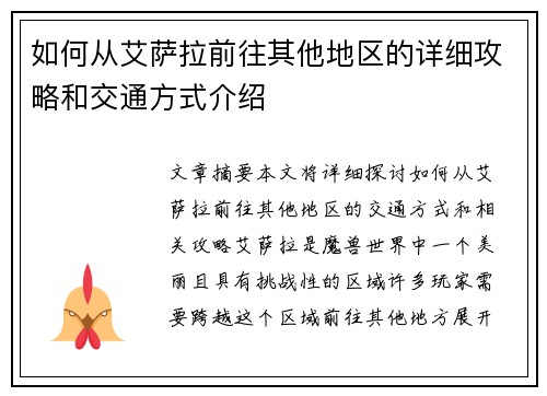 如何从艾萨拉前往其他地区的详细攻略和交通方式介绍
