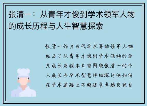 张清一：从青年才俊到学术领军人物的成长历程与人生智慧探索