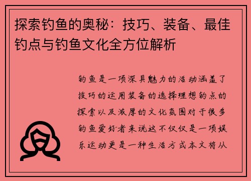 探索钓鱼的奥秘：技巧、装备、最佳钓点与钓鱼文化全方位解析