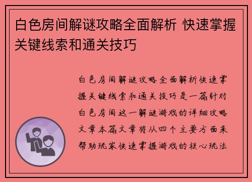 白色房间解谜攻略全面解析 快速掌握关键线索和通关技巧