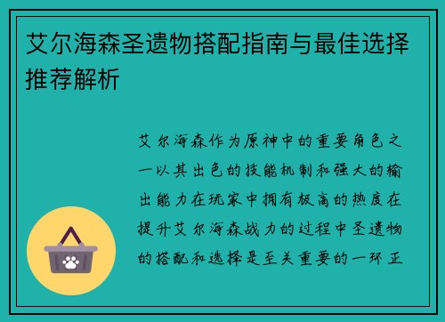 艾尔海森圣遗物搭配指南与最佳选择推荐解析