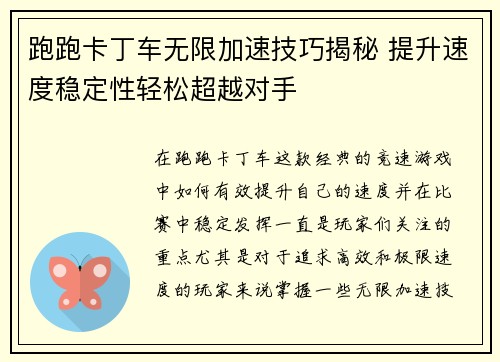 跑跑卡丁车无限加速技巧揭秘 提升速度稳定性轻松超越对手
