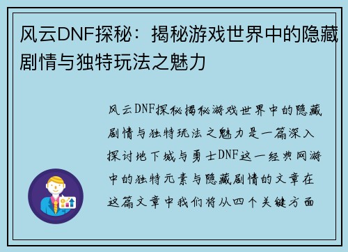 风云DNF探秘：揭秘游戏世界中的隐藏剧情与独特玩法之魅力