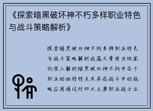 《探索暗黑破坏神不朽多样职业特色与战斗策略解析》