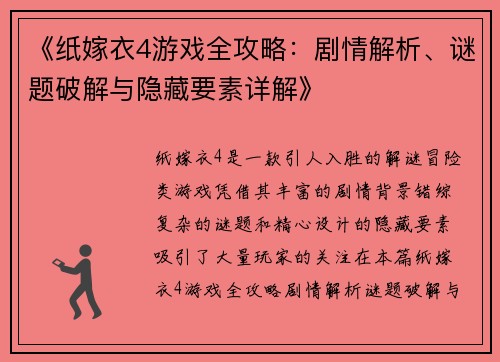 《纸嫁衣4游戏全攻略：剧情解析、谜题破解与隐藏要素详解》