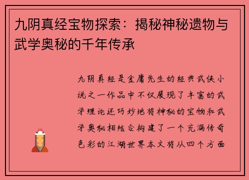 九阴真经宝物探索：揭秘神秘遗物与武学奥秘的千年传承