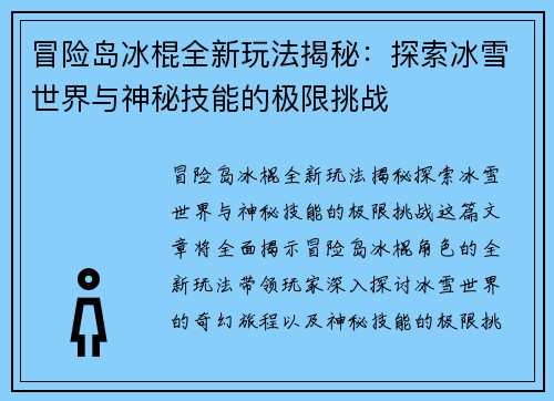 冒险岛冰棍全新玩法揭秘：探索冰雪世界与神秘技能的极限挑战