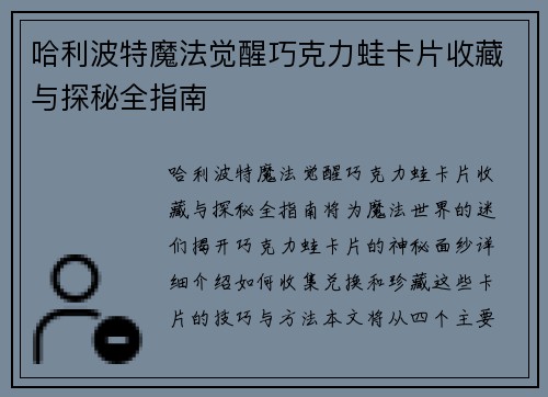 哈利波特魔法觉醒巧克力蛙卡片收藏与探秘全指南