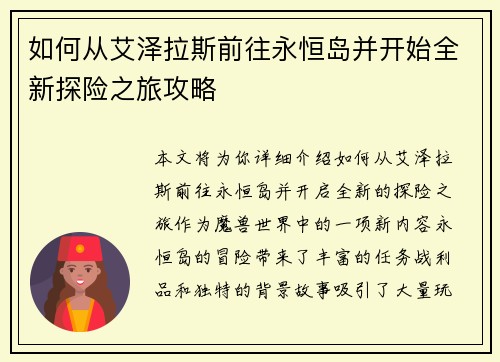 如何从艾泽拉斯前往永恒岛并开始全新探险之旅攻略