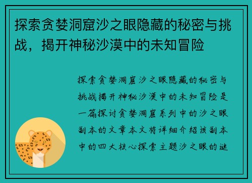 探索贪婪洞窟沙之眼隐藏的秘密与挑战，揭开神秘沙漠中的未知冒险